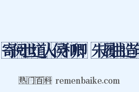 寄阅世道人侯和卿·朱履曲造句是什么意思的图片